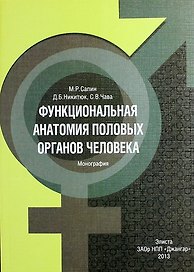 Функциональная анатомия половых органов человека