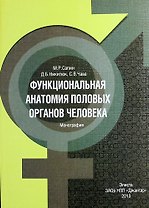 Функциональная анатомия половых органов человека