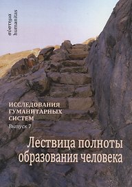 Лествица полноты образования человека. Опыт научной дискуссии