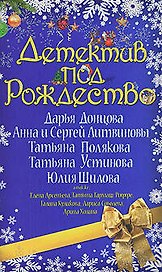 Детектив под Рождество