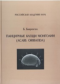 Панцирные клещи Монголии (Acari : Oribatida)
