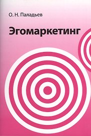Эгомаркетинг