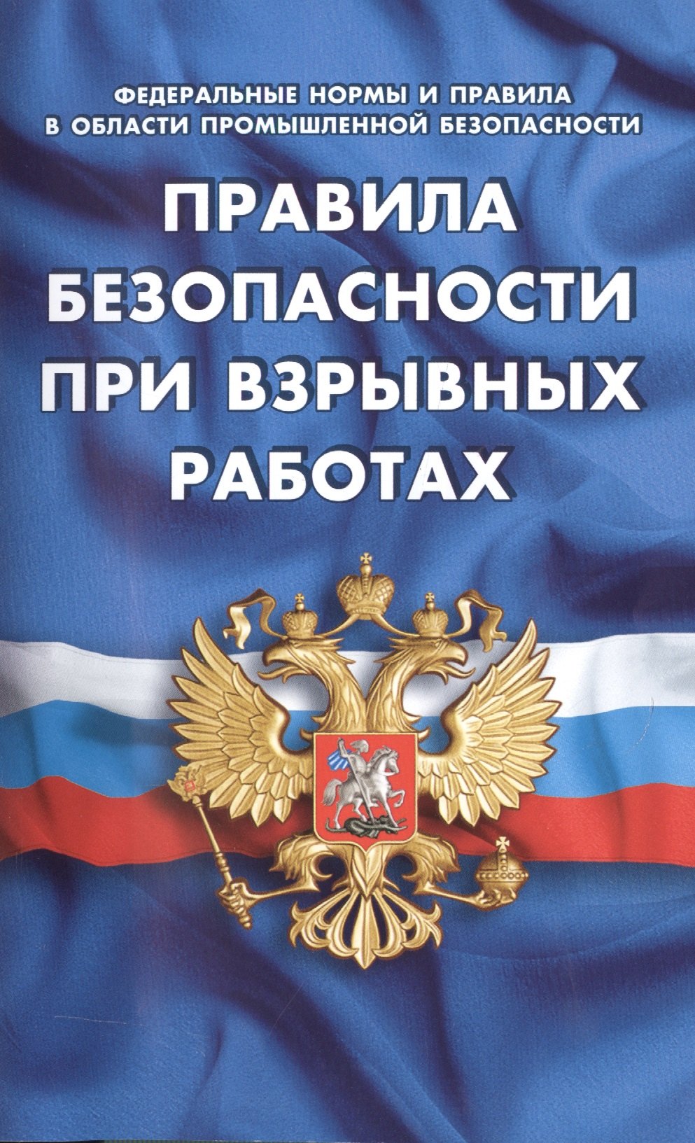 Правила безопасности при взрывных работах. (Федеральные нормы и правила в области промышленной безопасности)
Правила безопасности при взрывных работах. (Федеральные нормы и правила в области промышленной безопасности)