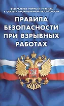 Правила безопасности при взрывных работах. (Федеральные нормы и правила в области промышленной безопасности)