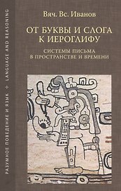 От буквы и слога к иероглифу. Системы письма в пространстве и времени