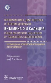 Профилактика, диаг-ка и лечение дефицита вит. D и кальция.