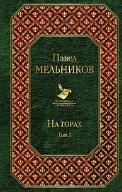 На горах. Том I