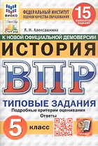 Всероссийская проверочная работа. История. 5 класс. Типовые задания. 15 вариантов заданий. ФГОС Новый