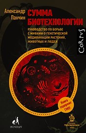 Сумма биотехнологии. Руководство по борьбе с мифами о генетической модификации растений, животных и людей