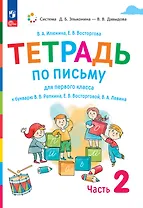 Тетрадь по письму для первого класса к букварю В.В. Репкина, Е.В. Восторговой, В.А. Левина. В 4 частях. Часть 2
