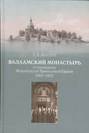 Валаамский монастырь и становление Финляндской Православной Церкви (1917-1957)