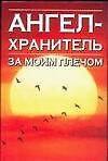 Ангел-хранитель за моим плечом