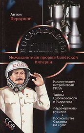 Космонавты Сталина. Межпланетный прорыв Советской Империи