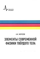 Элементы современной физики твердого тела