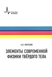 Элементы современной физики твердого тела
