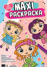МАКСИ-РАСКРАСКА. ДЛЯ ДЕВОЧЕК