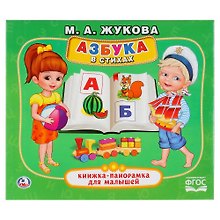 Азбука в стихах