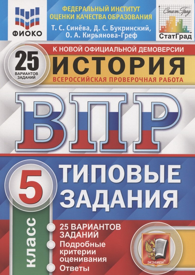 История. Всероссийская проверочная работа. 5 класс. Типовые задания. 25 вариантов
История. Всероссийская проверочная работа. 5 класс. Типовые задания. 25 вариантов
