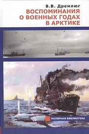 Воспоминания о военных годах в Арктике