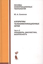 Алгоритмы телекоммуникационных сетей: учебное пособие в 3 ч. Часть 3: Процедуры, диагностика, безопасность.