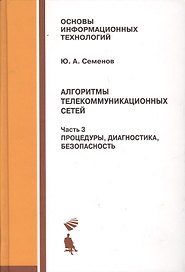 Алгоритмы телекоммуникационных сетей: учебное пособие в 3 ч. Часть 3: Процедуры, диагностика, безопасность.