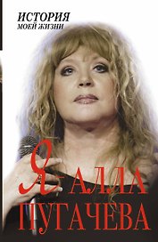 Я - Алла Пугачева