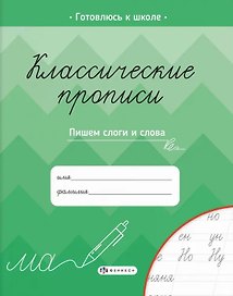 Классические прописи. Пишем слоги и слова