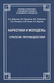 Наркотики и молодежь: стратегии противодействия