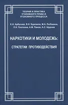 Наркотики и молодежь: стратегии противодействия