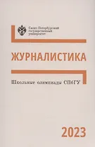 Школьные олимпиады СПбГУ 2023. Журналистика