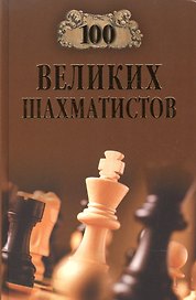 100 великих шахматистов