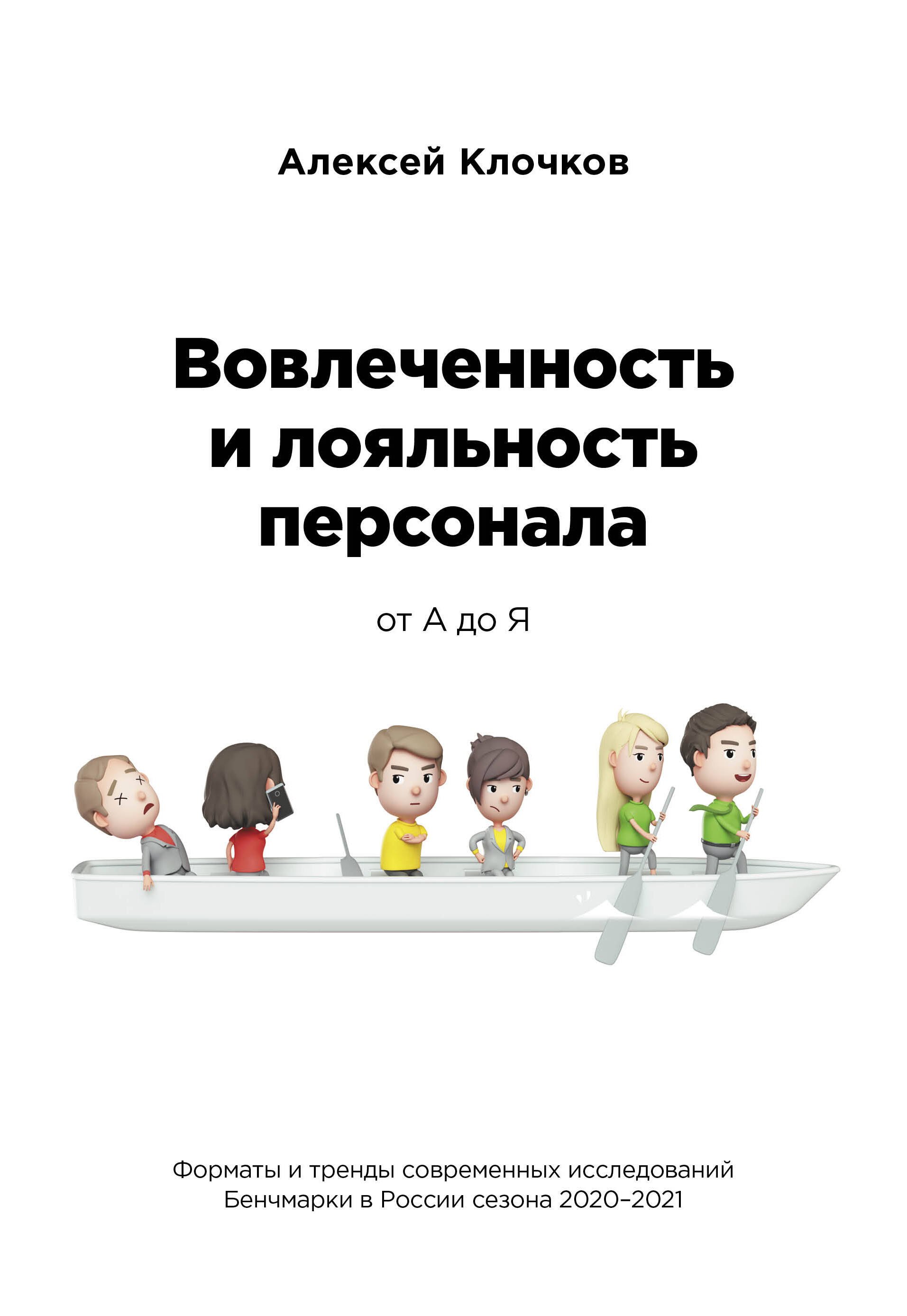 Вовлечённость и лояльность персонала от А до Я 
Вовлечённость и лояльность персонала от А до Я
