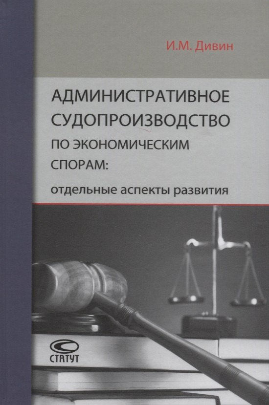 Административное судопроизводство по экономическим спорам: отдельные аспекты развития
Административное судопроизводство по экономическим спорам: отдельные аспекты развития