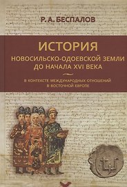 История Новосильско-Одоевской земли до начала XVI века в контексте международных отношений в Восточной Европе