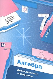 Алгебра 7 кл. Дидактические материалы (2,3 изд) (мАлУс) Мерзляк (ФГОС) (РУ)