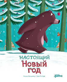 Настоящий Новый год