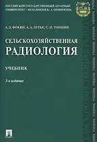Сельскохозяйственная радиология. Уч.-3-е изд.