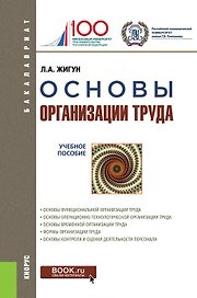 Основы организации труда Уч. пос. (+ эл. прил.) (Бакалавриат) Жигун