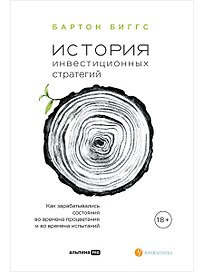 История инвестиционных стратегий. Как зарабатывались состояния во времена процветания и во времена испытаний