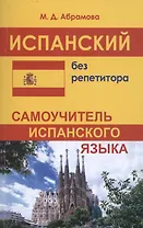 Испанский без репетитора. Самоучитель испанского языка