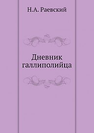 Дневник галлиполийца