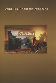 Сказки