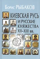Киевская Русь и русские княжества XII-XIII вв. Происхождение Руси и становление ее государственности.- 2-е изд.