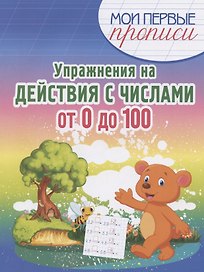 Упражнения на Действия с числами от 0 до 100
