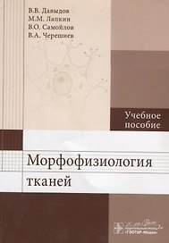 Морфофизиология тканей: учеб. пособие