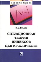 Ситуационная теория индексов цен и количеств: Монография