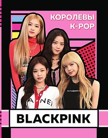 BLACKPINK. Королевы K–POP