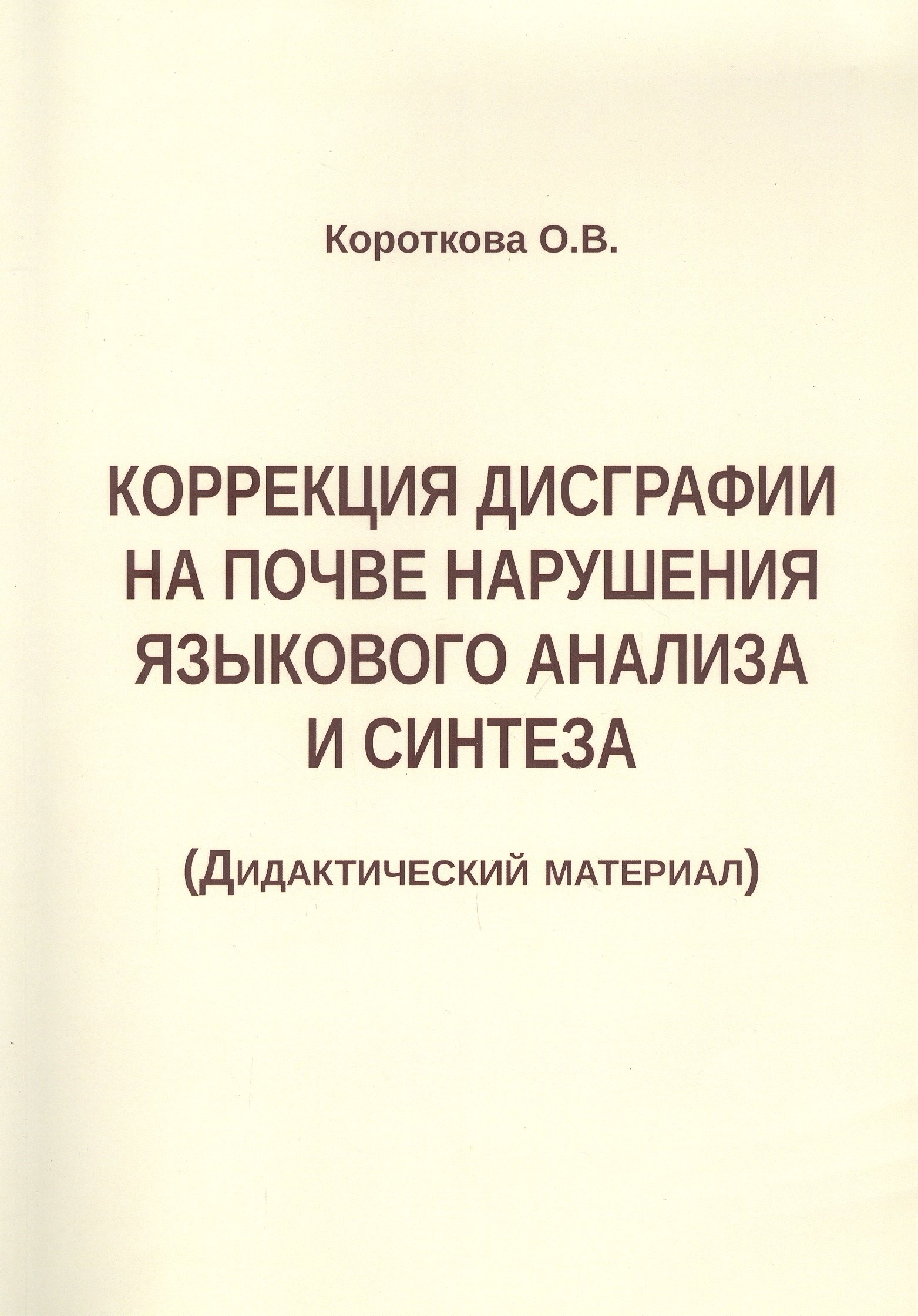 Коррекция дисграфии на почве нарушения языкового анализа и синтеза (Дидактический материал)
Коррекция дисграфии на почве нарушения языкового анализа и синтеза (Дидактический материал)