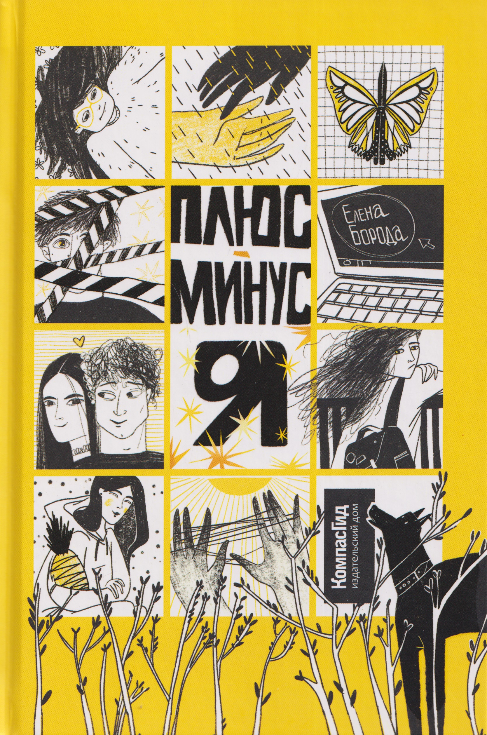 Плюс-минус я
Плюс-минус я