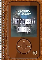 Англо - русский словарь